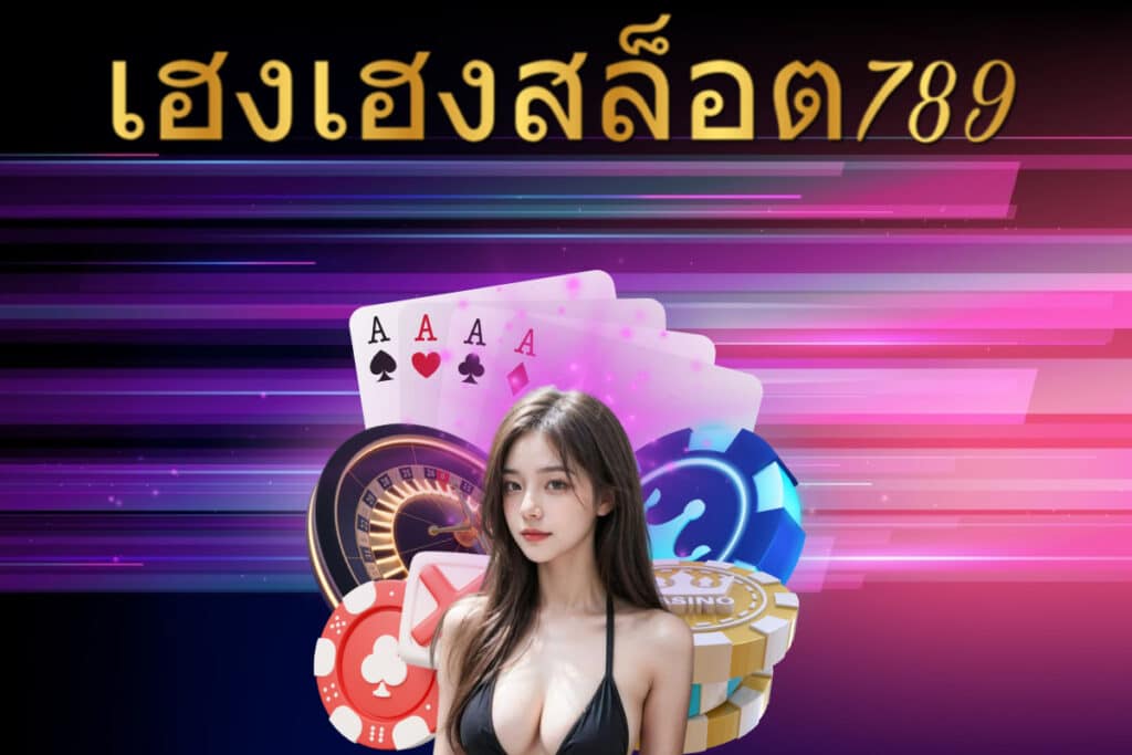 เฮงเฮงสล็อต 789 เข้าสู่ระบบ