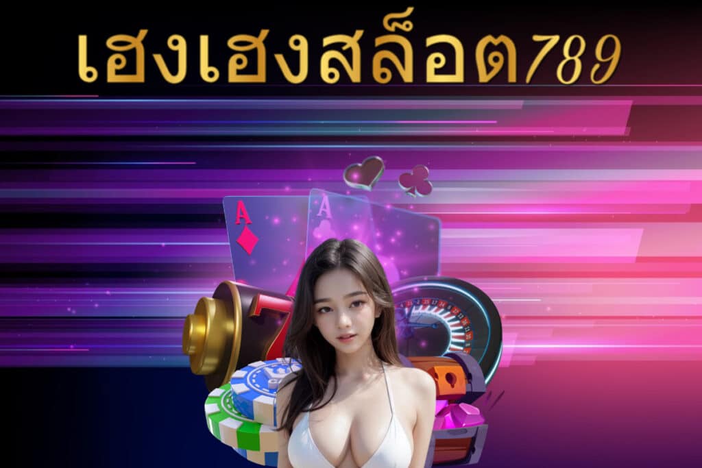 เฮงเฮงสล็อต 789 เว็บตรง