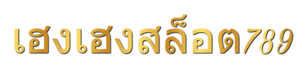 เฮงเฮงสล็อต 789