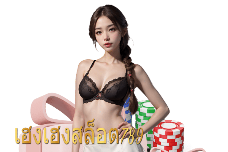 เฮงเฮงสล็อต 789 สมัคร